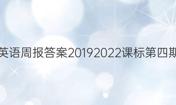 英语周报答案20192022课标第四期