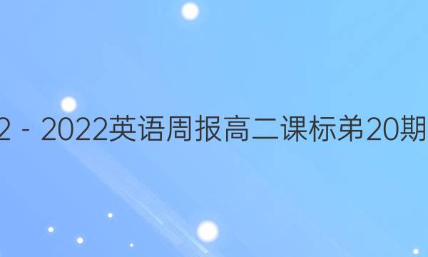 2022－2022英语周报高二课标弟20期答案