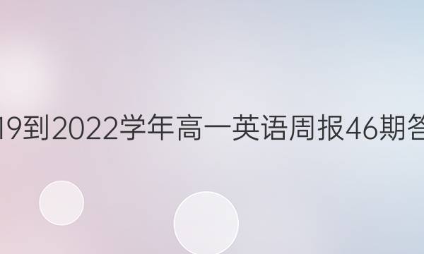 2019到2022学年高一英语周报46期答案