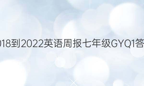 2018-2022 英语周报 七年级 GYQ 1答案