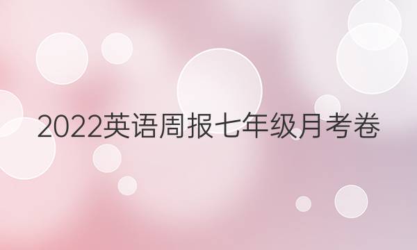 2022英语周报七年级月考卷（三）答案