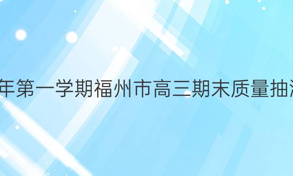 2021-2022学年第一学期福州市高三期末质量抽测英语试题答案