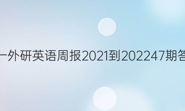 高一外研英语周报2021-202247期答案