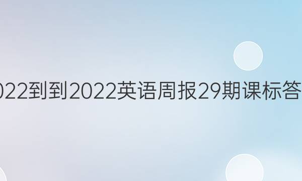 2022--2022英语周报29期课标答案