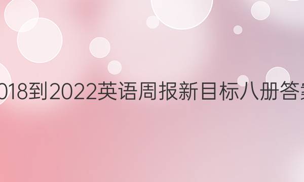 2018-2022英语周报新目标八册答案