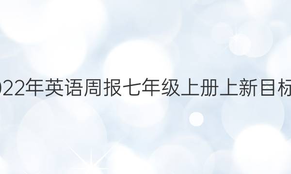 2022至2022年英语周报七年级上册上新目标第27答案