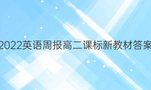 2022英语周报高二课标新教材答案