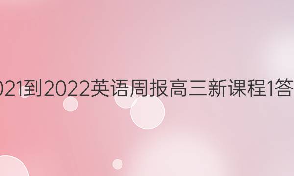 2021-2022 英语周报 高三 新课程 1答案