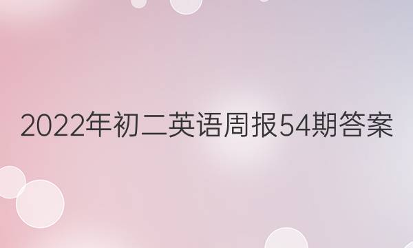 2022年初二英语周报54期答案