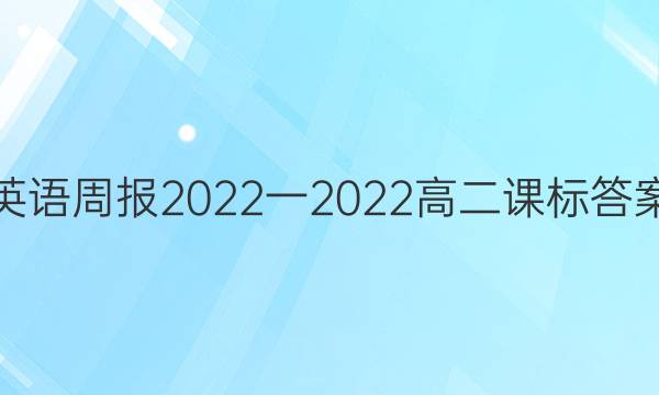 英语周报2022一2022高二课标答案