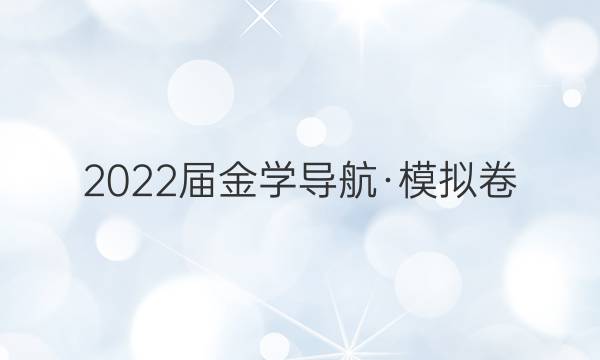 2022届金学导航·模拟卷(五)·D区专用语文答案