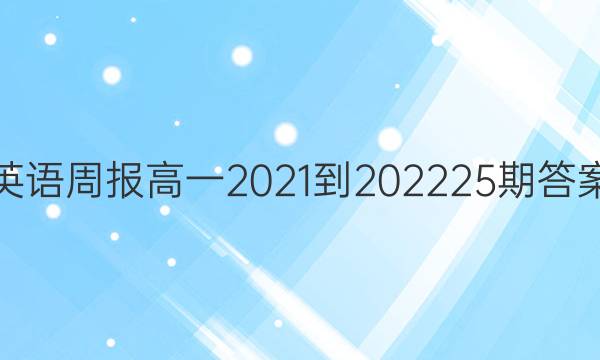 英语周报高一2021-202225期答案