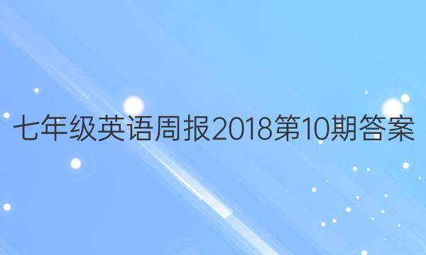 七年级英语周报2018第10期答案