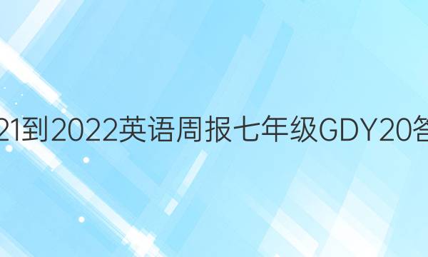 2021-2022 英语周报 七年级 GDY 20答案