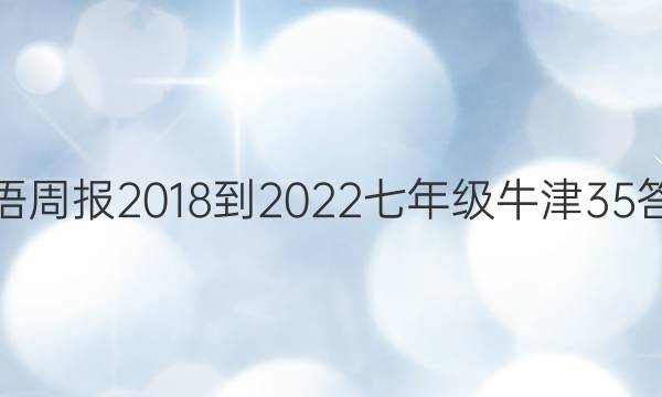 英语周报 2018-2022 七年级 牛津 35答案