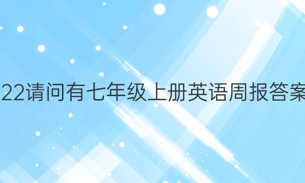 2022请问有七年级上册英语周报答案吗？