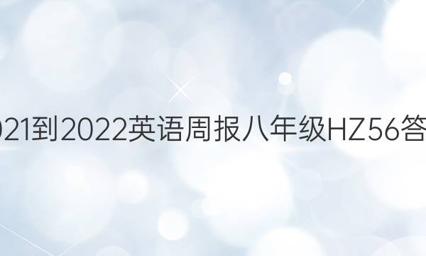 2021-2022 英语周报 八年级 HZ 56答案