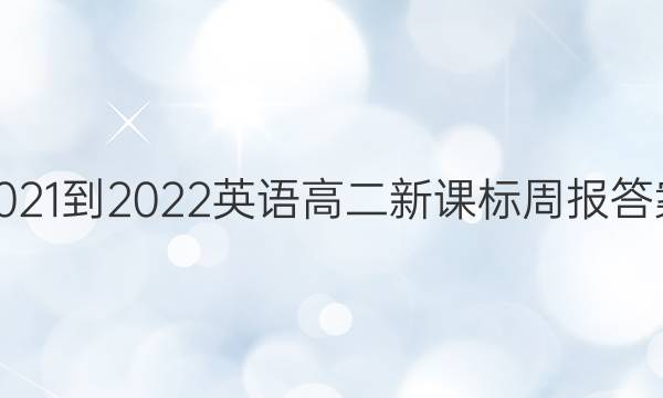 2021-2022英语高二新课标周报答案