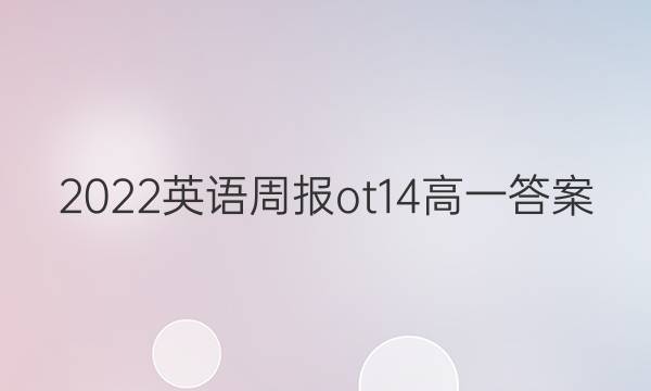 2022英语周报ot14高一答案