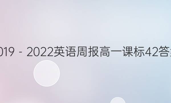 2019－2022英语周报高一课标42答案