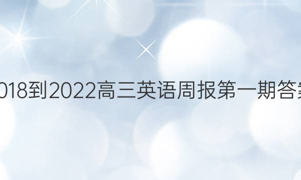 2018-2022高三英语周报第一期答案