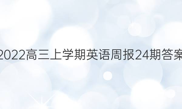 2022高三上学期英语周报24期答案