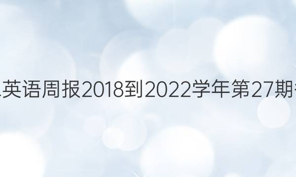 高二英语周报2018-2022学年第27期答案