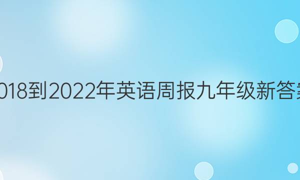 2018-2022年英语周报九年级新答案