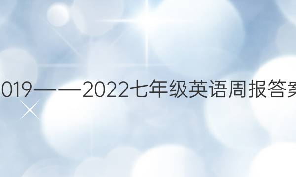 2019――2022七年级英语周报答案