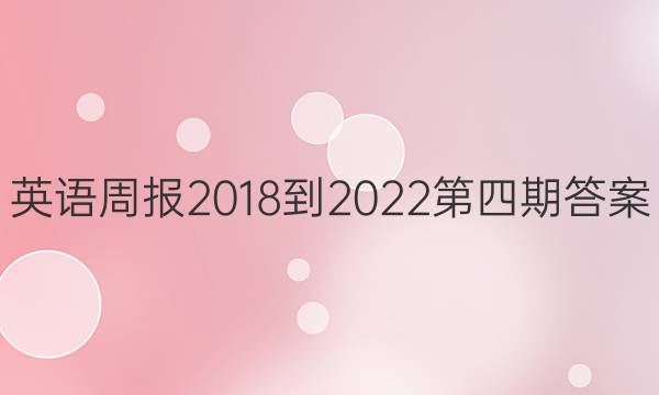 英语周报2018到2022第四期答案