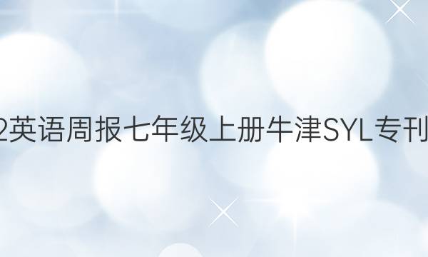 2022英语周报七年级上册牛津SYL专刊答案