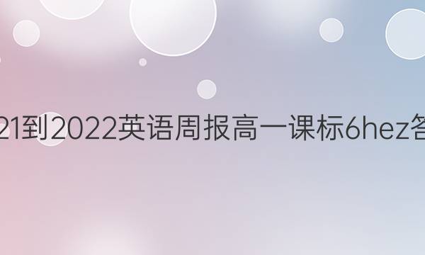 2021-2022 英语周报 高一 课标 6 hez答案