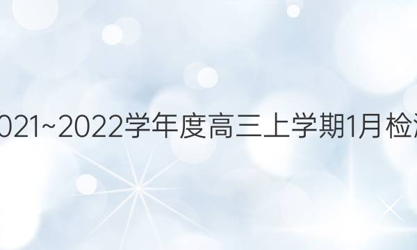 2021~2022学年度高三上学期1月检测(223498D)政治答案