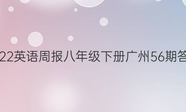 2022英语周报八年级下册广州56期答案