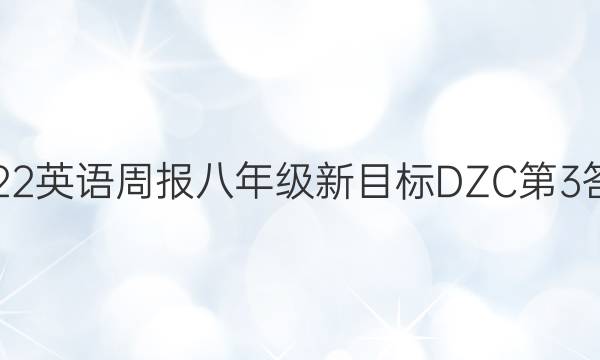 2022英语周报八年级新目标DZC第3答案