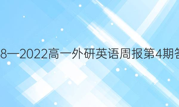 2018—2022高一外研英语周报第4期答案