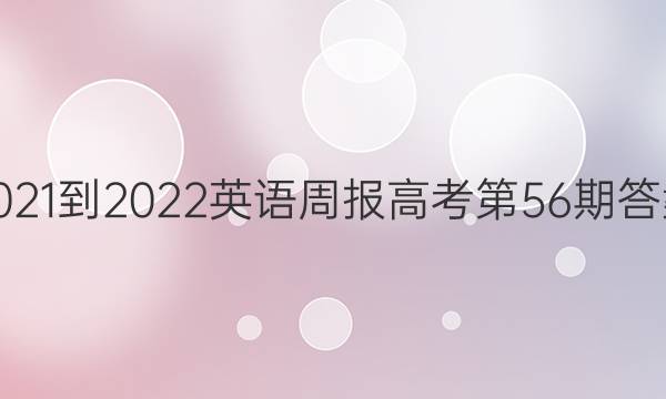 2021-2022英语周报高考第56期答案