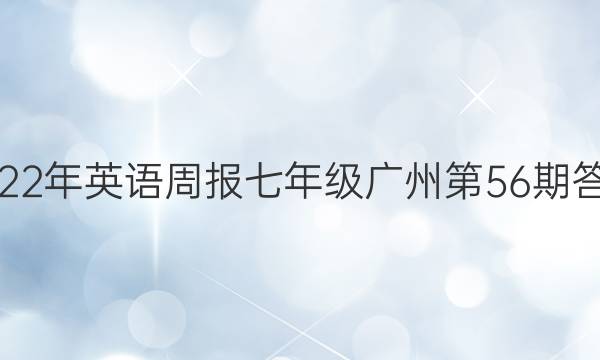 2022年英语周报七年级广州第56期答案