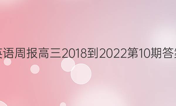 英语周报高三2018-2022第10期答案