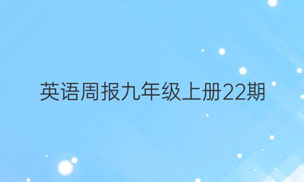 英语周报九年级上册22期。答案