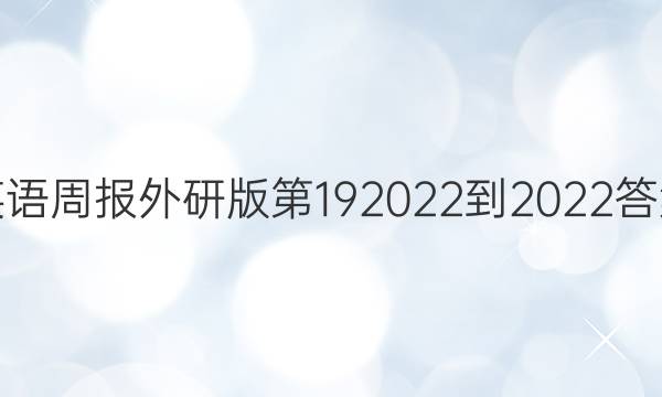 英语周报外研版第192022-2022答案