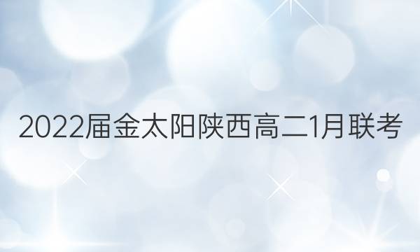 2022届金太阳陕西高二1月联考(22-01-316B)政治答案