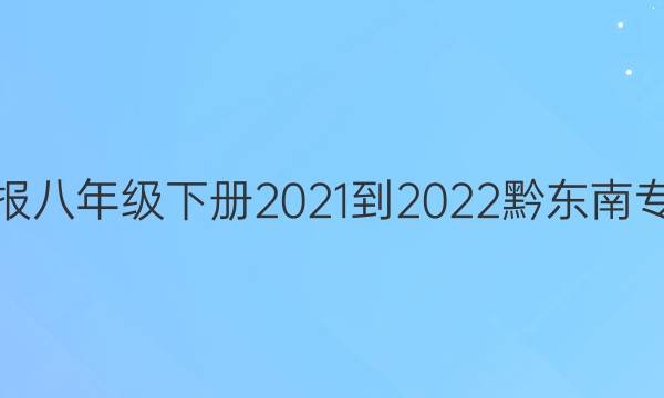 英语周报八年级下册2021-2022黔东南专版答案