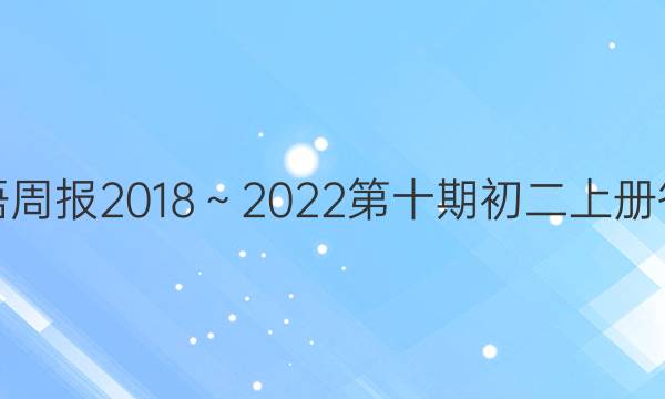 英语周报2018～2022第十期初二上册答案