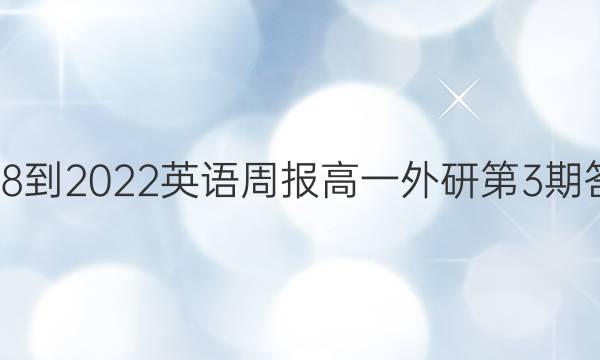 2018-2022英语周报高一外研第3期答案