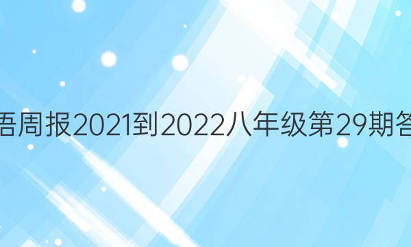 英语周报2021-2022八年级第29期答案