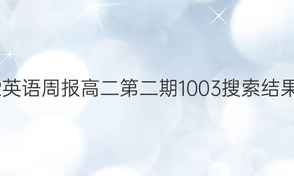 2022英语周报高二第二期1003搜索结果答案