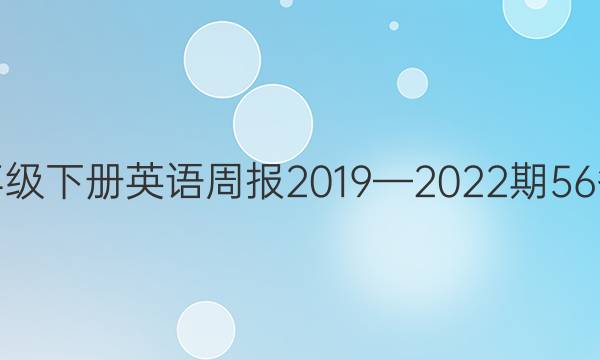 八年级下册英语周报2019—2022期56答案