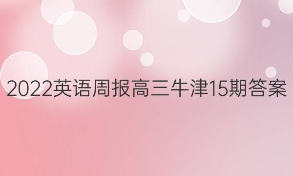 2022英语周报高三牛津15期答案