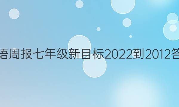 英语周报七年级新目标2022-2012答案